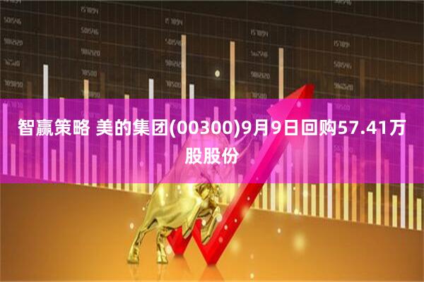 智赢策略 美的集团(00300)9月9日回购57.41万股股份
