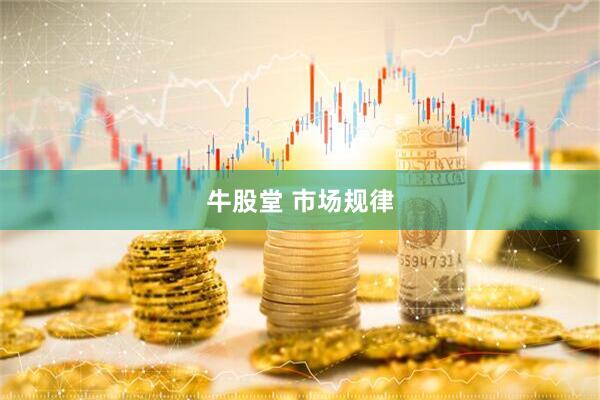 牛股堂 市场规律